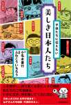 子供たちに伝えたい美しき日本人たち