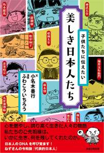 子供たちに伝えたい美しき日本人たち