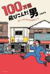 100万回飛びこんだ男～成功へと導く昭和流仕事術のススメ～