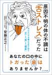 原因不明の体の不調は「舌ストレス」だった