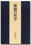 親鸞の哲学（新版）