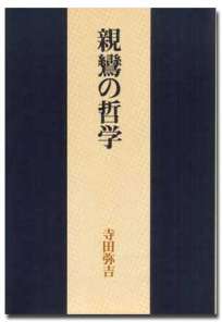 親鸞の哲学（新版）