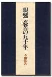 親鸞 忍苦の九十年