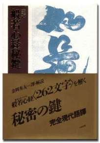 空海 般若心経秘鍵