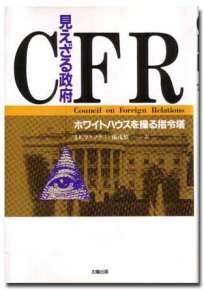 見えざる政府ＣＦＲ