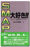 SMAP 大好き!!