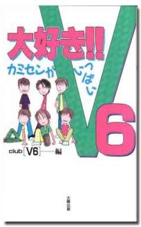 大好き!!　V6