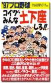 '97プロ野球 コイツらみんな土下座しろ!!