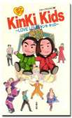 ラブラブ　KinKi Kids
