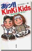 あ!! KinKi Kids