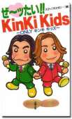 ぜーッたい!! KinKi Kids