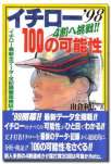 イチロー100の可能性