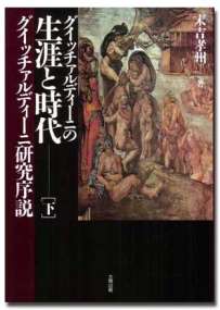 グイッチァルディーニの生涯と時代〈下巻〉