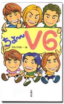 ちょーV6