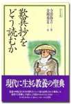 歎異抄をどう読むか