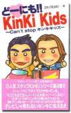 どーにも!! KinKi Kids