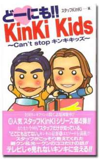 どーにも!! KinKi Kids