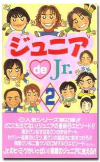 ジュニア de Jr. ２