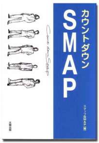 カウントダウン SMAP