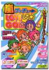 嵐ゲッチュ　LOVEして★GO