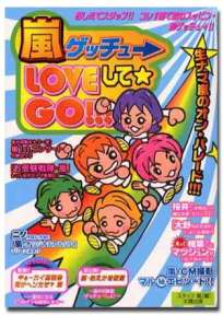 嵐ゲッチュ　LOVEして★GO