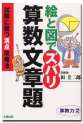 絵と図でズバリ　算数文章題