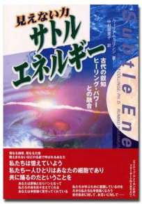 見えない力　サトル･エネルギー