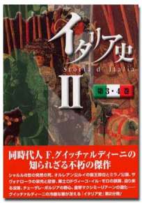 イタリア史II（第3・4巻）