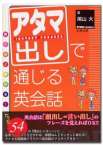 アタマ出しで通じる英会話