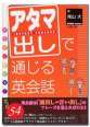 アタマ出しで通じる英会話