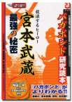 放浪するヒーロー宮本武蔵最強の秘密