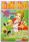 KinKi　Kids　ザ･光一TO剛