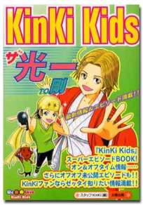 KinKi　Kids　ザ･光一TO剛