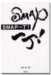 SMAP 一丁！