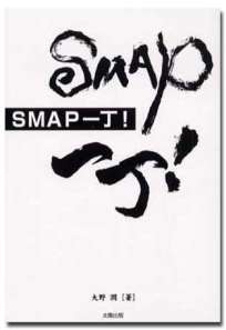 SMAP 一丁！