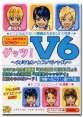 ゲッツ! V6