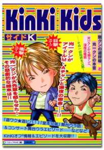 KinKi　Kids サイドK