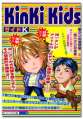 KinKi　Kids サイドK