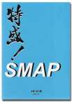 特盛！SMAP