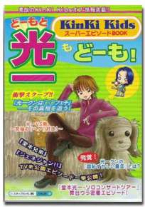 どーもと光一もどーも！