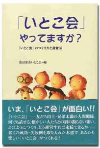 「いとこ会」やってますか？