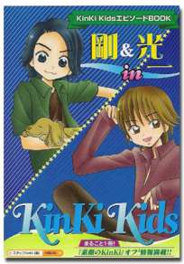 剛＆光一 in KinKi Kids