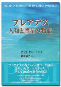  プレアデス　人類と惑星の物語