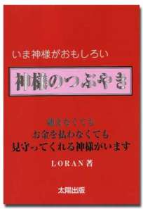  神様のつぶやき