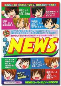 まるごと！NEWS