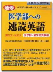 速修　医学部への速読英語