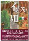 イタリア史VIII（第16・17巻）