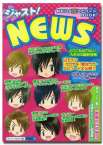 ジャスト！NEWS