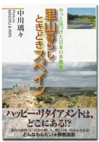  里山暮らし、ときどきスペイン