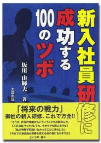 新入社員研修に成功する100のツボ